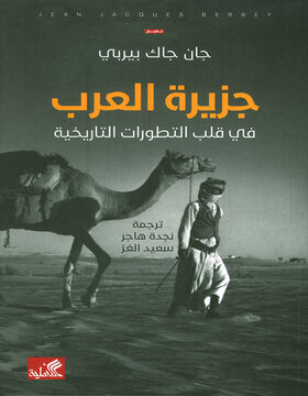 جزيرة العرب في قلب التطورات التاريخية 